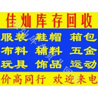 高價(jià)回收服裝鞋帽回收布料輔料箱包玩具飾品回收庫存等
