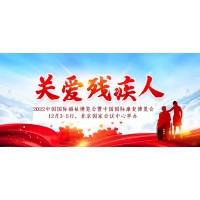 2022北京國際助聽器展/低視力康復展/福祉康復博覽會