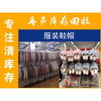 回收庫存服裝鞋帽